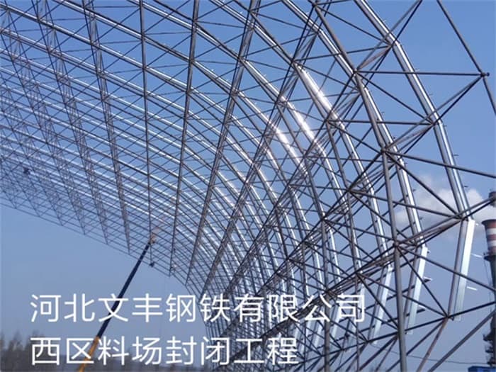 兴城文丰钢铁有限公司西区料场封闭工程