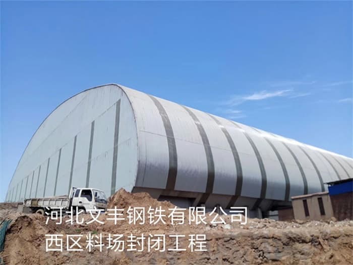 兴城文丰钢铁有限公司西区料场封闭工程