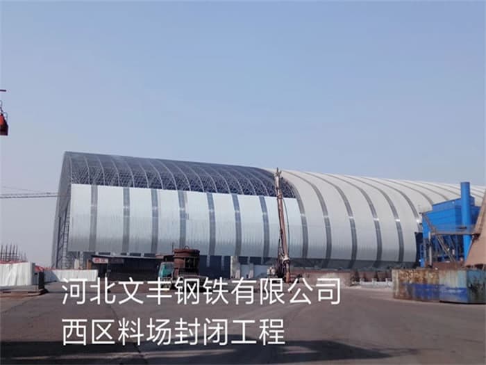 兴城文丰钢铁有限公司西区料场封闭工程