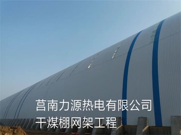 兴城力源热电有限公司干煤棚网架工程