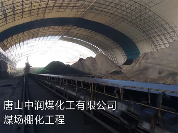 兴城中润煤化工有限公司煤场棚化工程