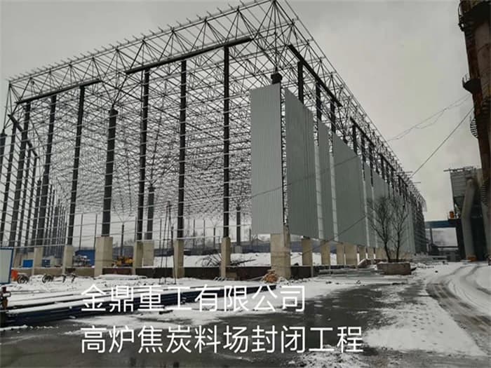 兴城金鼎重工有限公司高炉焦炭料场封闭工程