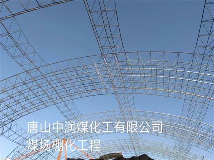 兴城中润煤化工有限公司煤场棚化工程