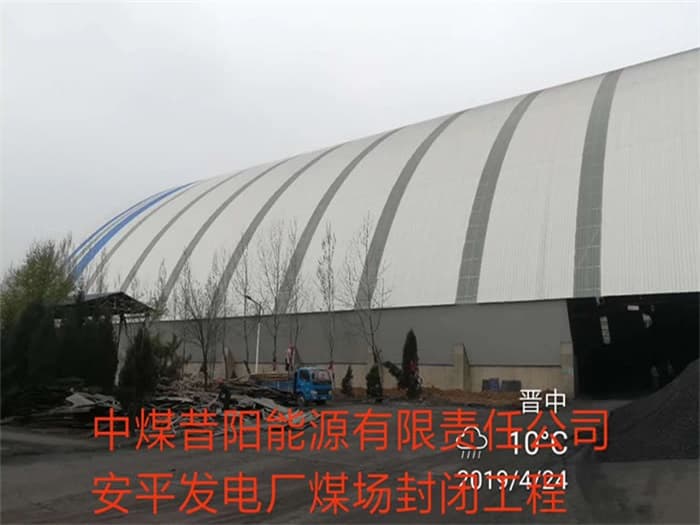 兴城中煤昔阳能源有限责任公司安平发电厂煤场封闭工程