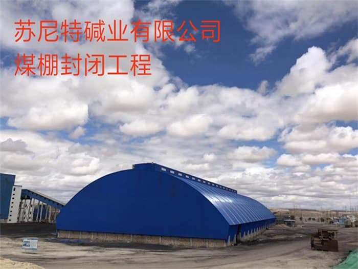 兴城苏尼特碱业有限公司煤棚封闭工程